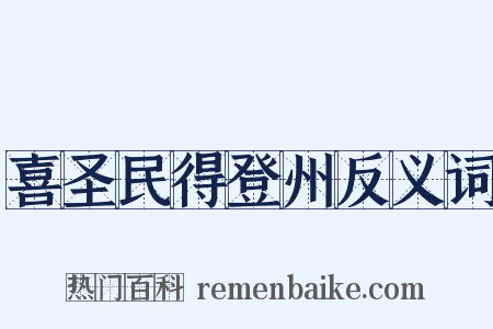喜圣民得登州反义词是什么意思的图片